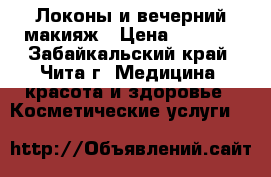 Локоны и вечерний макияж › Цена ­ 1 000 - Забайкальский край, Чита г. Медицина, красота и здоровье » Косметические услуги   